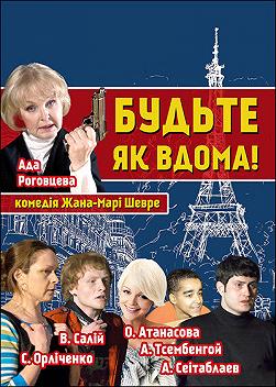 Будьте как дома