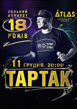 ТАРТАК
