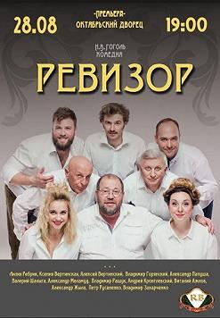 РЕВИЗОР (Октябрьский)
