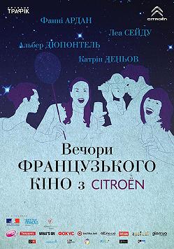 ВЕЧЕРА ФРАНЦУЗСКОГО КИНО С CITROЁN - 2014