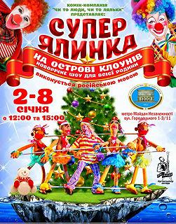 Супер-ялинка на острові клоунів