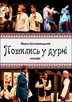 Пошились у дурні (українська комедія)