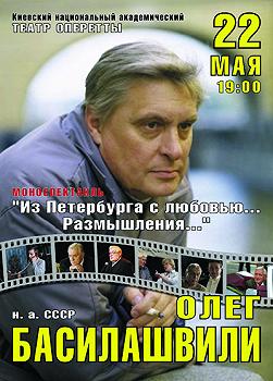 О.Басилашвили"Из Петербурга с любовью...Размышления..."