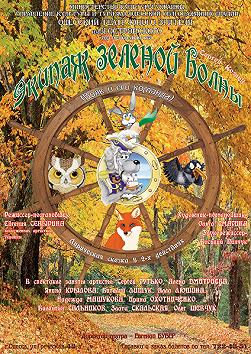 Экипаж зеленой волны