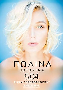 Полина Гагарина