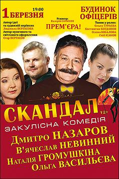 Французская комедия "Скандал" с Дмитрием Назаровым