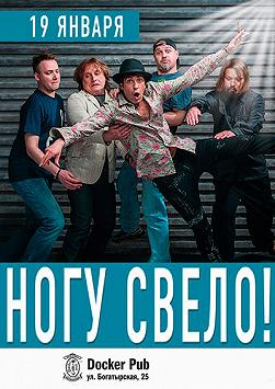Ногу Свело!