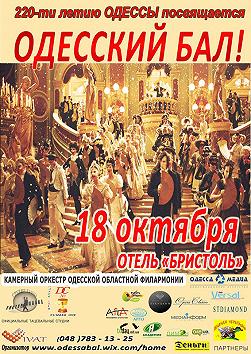 Одесский бал