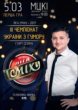 Лига Смеха - 2017. Первая игра