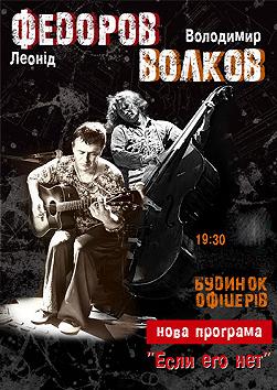 Леонид Фёдоров and Владимир Волков