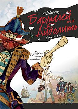 Бармалей та Айболить