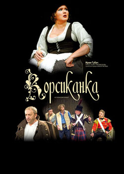 КОРСИКАНКА