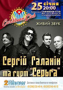 Сергей Галанин и группа «СерьГа»