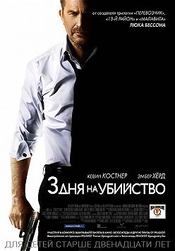Три дня на убийство