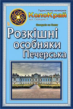 Роскошные особняки Печерска