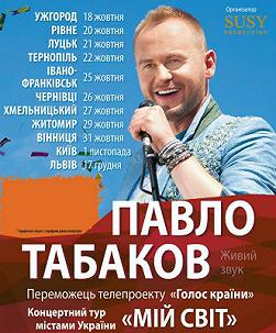 Павло Табаков