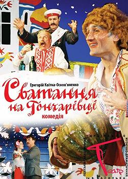 Сватанье на Гончаровке