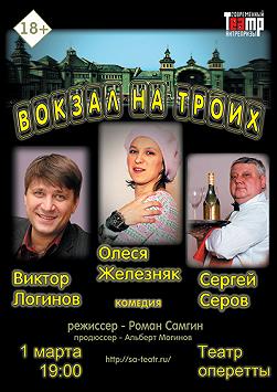 Вокзал на троих