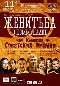 Женитьба в комуналке