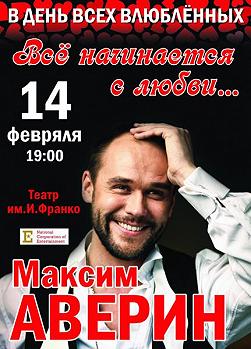 Максим Аверин