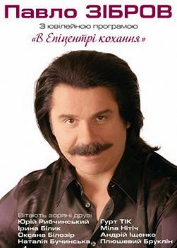 Павло Зібров "В Епіцентрі кохання"