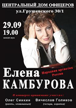 Елена Камбурова