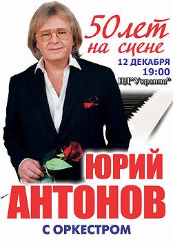 Юрий Антонов