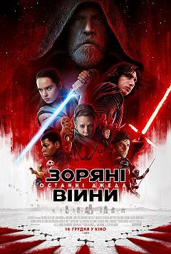 Звёздные войны: Последние джедаи
