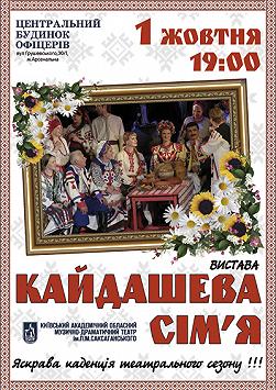 Кайдашева сім'я (театр ім. П.М. Саксаганського)