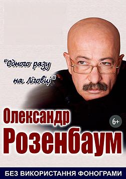 Александр Розенбаум