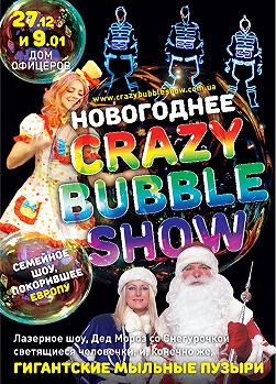 Новогоднее Crazy Bubble Show