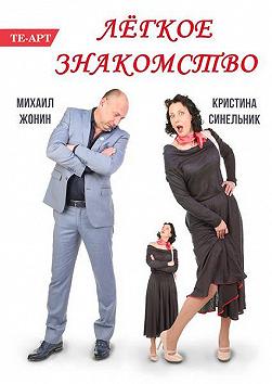 Лёгкое Знакомство