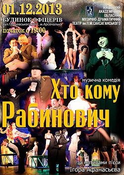 Хто кому Рабинович (театр ім. П.К. Саксаганського)