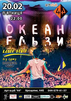 Кавер-вечер песен группы "Океан Ельзи"