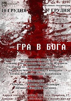 Гра в бога