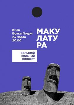 Макулатура - Большой сольный концерт