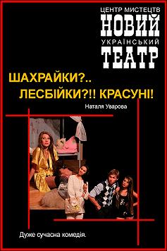 Шахрайки? Лесбійки?!! Красуні!
