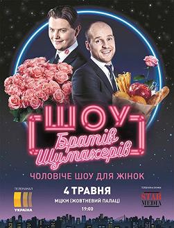 Шоу Братьев Шумахеров