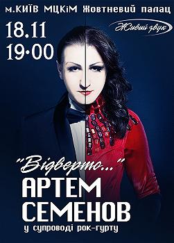 Артем Семенов