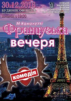 Французский ужин
