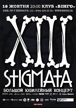 STIGMATA. 13 ЛЕТ ВМЕСТЕ! Большой сольный концерт!