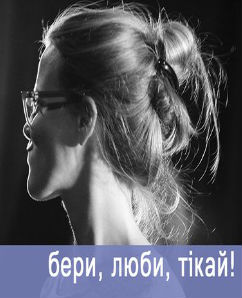 Бери, люби, тікай!