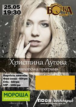 ХРИСТИНА ЛУГОВА