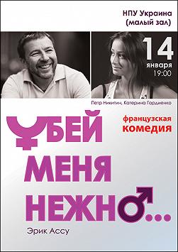 Убей меня нежно