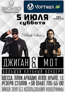Джиган и Мот