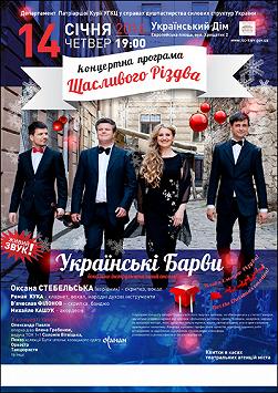 Українські Барви «Щасливого Різдва»