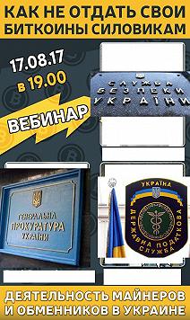 Как не отдать свои биткоины силовикам