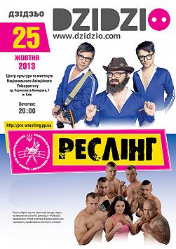 Dzidzio & Реслінг