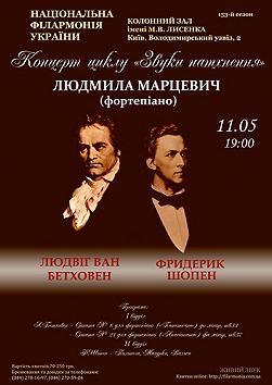 Бетховен, Шопен. ЛЮДМИЛА МАРЦЕВИЧ