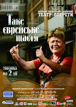 Таке єврейське щастя
